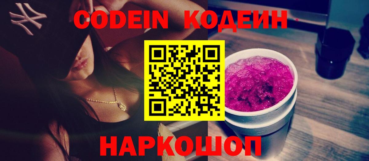 Codein Purple Drank Рубцовск